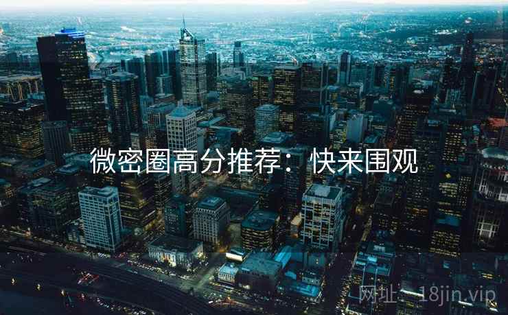 微密圈高分推荐：快来围观