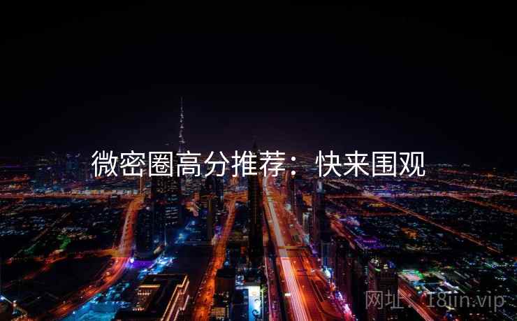 微密圈高分推荐：快来围观