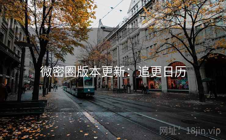 微密圈版本更新：追更日历