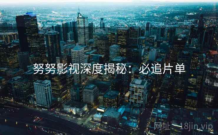 努努影视深度揭秘：必追片单