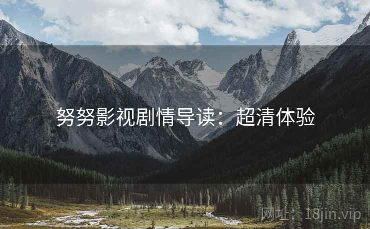 努努影视剧情导读：超清体验