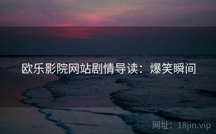 欧乐影院网站剧情导读:爆笑瞬间