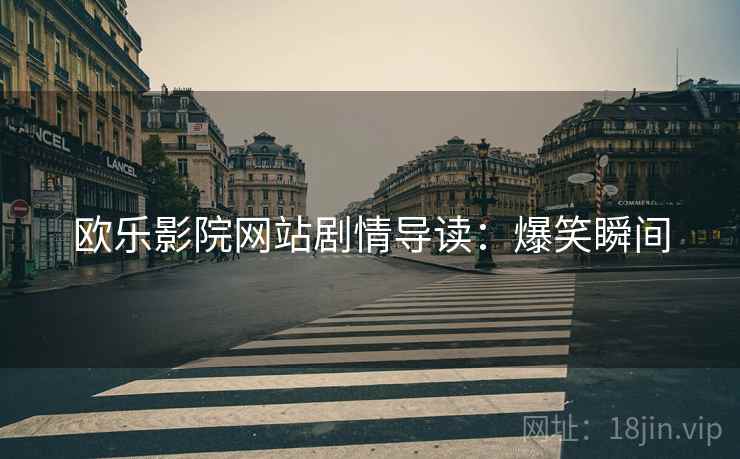 欧乐影院网站剧情导读：爆笑瞬间