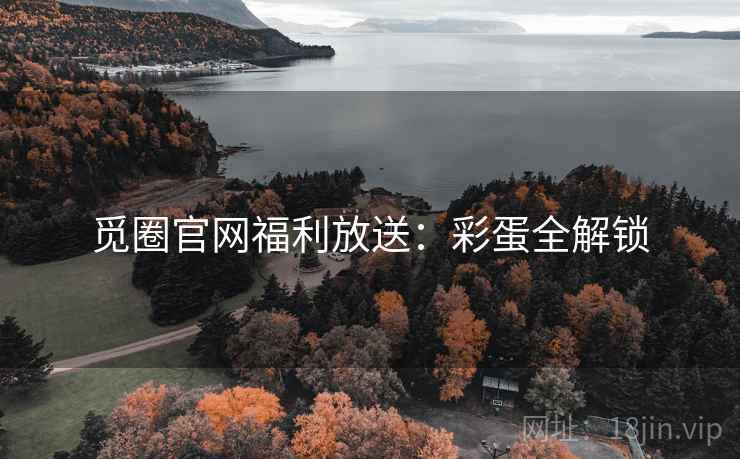 觅圈官网福利放送:彩蛋全解锁