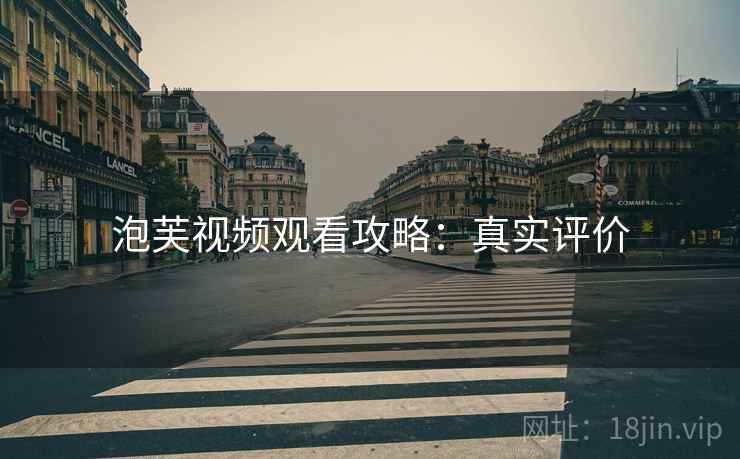 泡芙视频观看攻略：真实评价